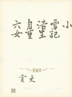 六月浩雪小说嫡女重生记