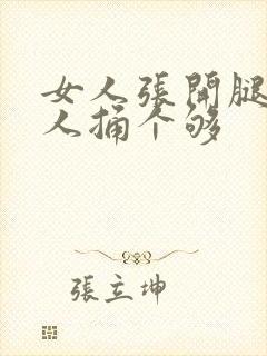 女人张开腿让男人捅个够