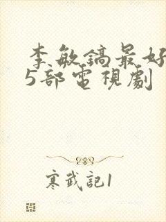 李敏镐最好看的5部电视剧