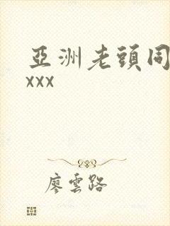 亚洲老头同性xxxx