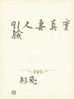 91人妻真实露脸