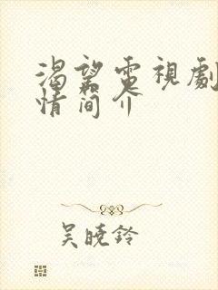 渴望电视剧的剧情简介