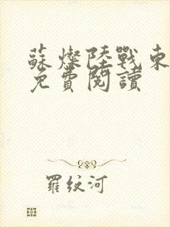 苏灿陆战东小说免费阅读