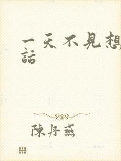 一天不见想你情话