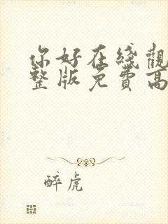 你好在线观看完整版免费高清封面