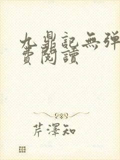 九鼎记无弹窗免费阅读