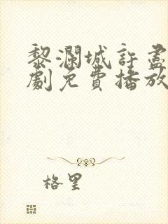 黎澜城许尽欢短剧免费播放