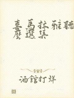 喜马拉雅听书怎么选集