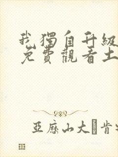 我独自升级漫画免费观看土豪漫画