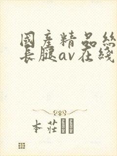 国产精品丝袜大长腿av在线