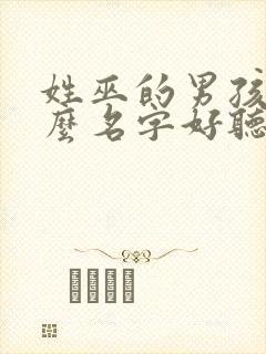 姓巫的男孩取什么名字好听