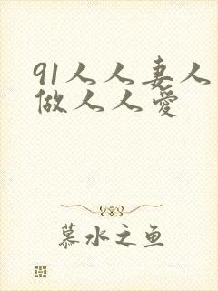 91人人妻人人做人人爱封面