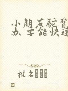 小朋友驼背怎么办 要能快速矫正的方法封面