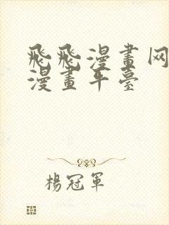 飞飞漫画网免费漫画平台封面