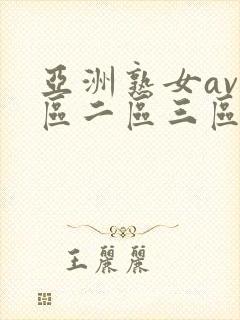 亚洲熟女av一区二区三区