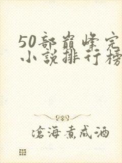 50部巅峰完结小说排行榜