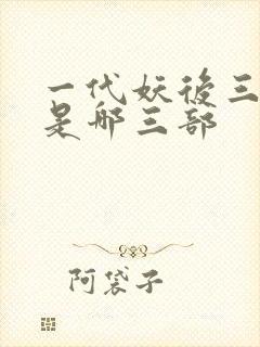 一代妖后三部曲是哪三部