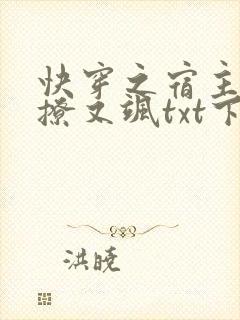 快穿之宿主她又撩又飒txt下载