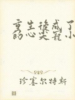 重生后成了首辅的心尖宠小说