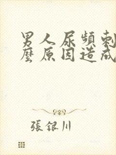 男人尿频刺痛什么原因造成的