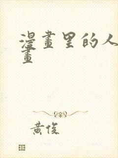 漫画里的人怎么画