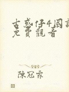 古惑仔4国语版免费观看