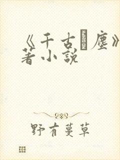 《千古玦尘》原著小说