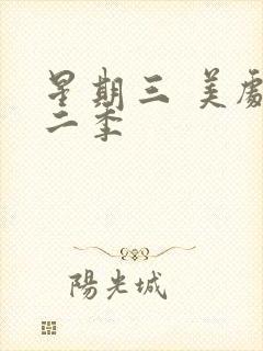 星期三 美剧第二季封面