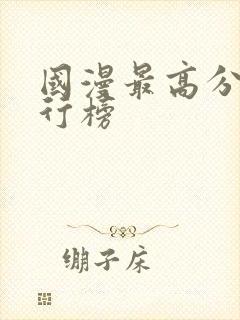 国漫最高分的排行榜