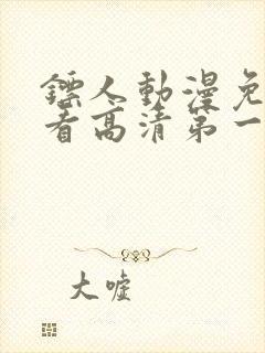 镖人动漫免费观看高清第一季