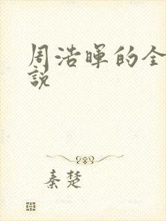 周浩晖的全部小说