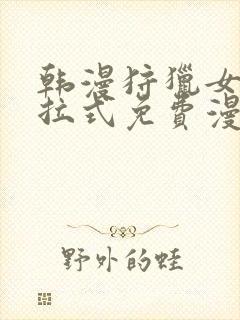 韩漫狩猎女神下拉式免费漫画