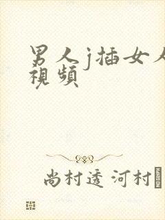 男人j插女人逼视频