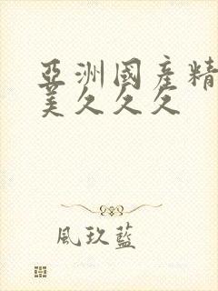 亚洲国产精品欧美久久久封面