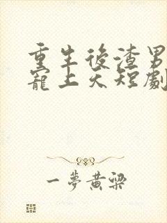 重生后渣男舅舅宠上天短剧