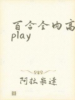 百合全肉高h湿play封面