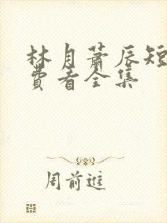 林月萧辰短剧免费看全集