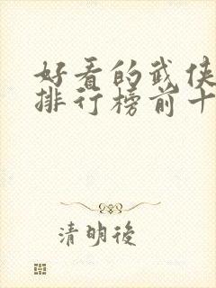 好看的武侠小说排行榜前十名