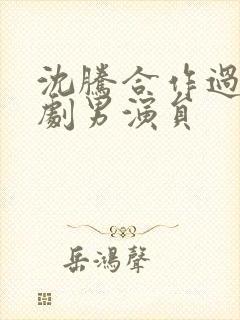 沈腾合作过的喜剧男演员