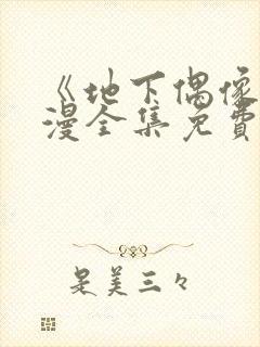 《地下偶像》日漫全集免费观看sana