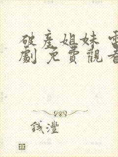 破产姐妹 电视剧 免费观看