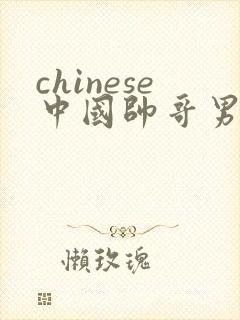 chinese中国帅哥男男gaygay网站