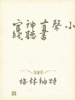 官神有声小说在线听书