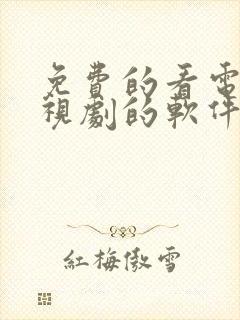 免费的看电影电视剧的软件有哪些封面