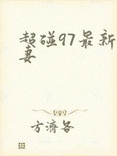 超碰97最新人妻封面