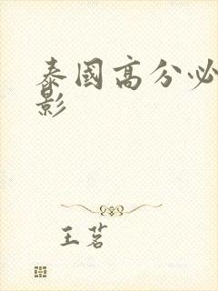 泰国高分必看电影