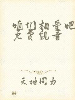 咱们相爱吧全集免费观看