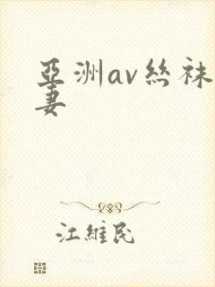 亚洲av丝袜人妻