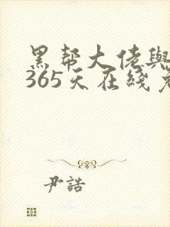 黑帮大佬与我的365天在线免费观看
