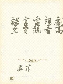 诺言电视剧全集免费观看高清